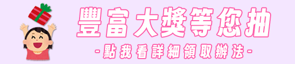 豐富大獎等您抽